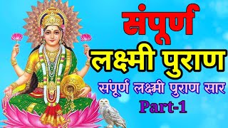 संपूर्ण लक्ष्मी पुराण सार | Laxmi puran saar | Laxmi puran saar in Hindi | Laxmi puran-1