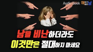 [남을 비난하더라도 이것만은 절대 하지마세요] 오디오북 책읽어주는여자 Korea Reading Books