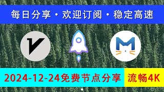 2024年12月24日最新！稳定4K免费节点分享｜Clash/V2ray/小火箭科学上网