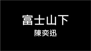 陳奕迅 富士山下 繁體歌詞 320k 高清音質 Lyrics 愛情轉移 粵語版 誰都只得那雙手 靠擁抱亦難任你擁有 要擁有必先懂失去怎接受 誰能憑愛意要富士山私有 KTV 練唱 Aina Music