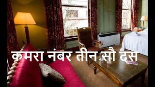 कमरा नंबर तीन सौ दस: रोमांच और रहस्य