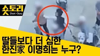 [숏토리]딸들보다 더한 ‘갑질’…한진家 이명희는 누구?