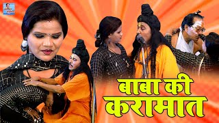 बाबा की करामात | बाबा रम्पत हरामी ने कर दिया कांड | Rampat Harami Comedy | Rampat Ki Nautanki Video