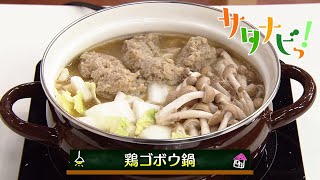 【サタナビっ！】ウチメシ。『鶏ゴボウ鍋』