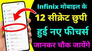 Infinix Mobile 12 Big Features ! Infinix मोबाइल के 12 खुफिया सेटिंग जानिए #infinix