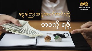 ငွေကြေးအပူအပင်ကင်းတဲ့ ဘဝကို ရဖို့ (Ways to Lead a Life with Financial Freedom)