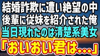 【感動する話】結婚詐欺に遭い絶望していた俺。後輩「先輩に従妹を紹介したいんです！」→当日現れた黒髪清楚系美女「その節はお世話になりました！」俺「君は…」