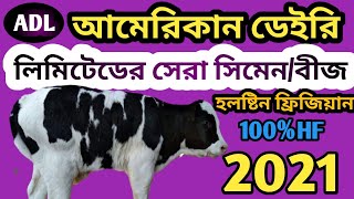 #Adl আমেরিকান ডেইরি লিমিটেডের ১০০% হলষ্টিন ফ্রিজিয়ান বীজ/সিমেন  দেখুন ২০২১।See Adl simen.