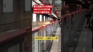 火鍋料日常｜臺北捷運淡水信義線C301型列車-106次台大醫院站進站｜HOTPOT！火鍋料三人組