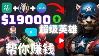 超级英雄帮你赚钱YouTube月赚$190000免费人工智能AI快速制作短片不露脸视频赚钱只需10分钟保姆级详细，人工智能AI赚钱，人工智能创业，YouTube赚钱，网络赚钱，快速赚钱最快的方法，网赚