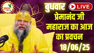 LIVE Now: प्रेमानंद जी महाराज जी का आज का दिव्य प्रवचन | Bhakti & Spiritual Q&A | 📅 18 जून 2025