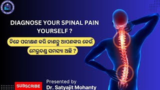 Diagnose your spine problem yourself - ନିଜେ ପରୀକ୍ଷଣ କରି ଜାଣନ୍ତୁ ଆପଣଙ୍କର କେଉଁ ମେରୁଦଣ୍ଡ ସମସ୍ୟା ଅଛି ?