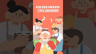 알뜰한 김장철 장보기! 이렇게 하세요! #shorts