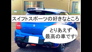 スイフトスポーツの好きなところ!!2年間乗車して改めてレビュー!!＃スイフトスポーツ＃ZC33S