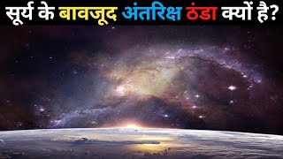 जब सूरज बहुत गर्म है तो अंतरिक्ष इतना ठंडा क्यों है  | why space is cold if the sun is hot