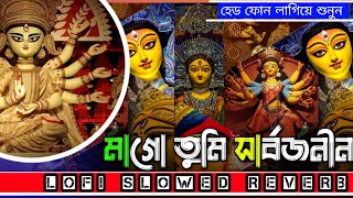 মাগো তুমি সার্বজনীন Lofi Song || Durga Puja Devotional || Agomoni Song || Bangla Lofi Slowed Reverb