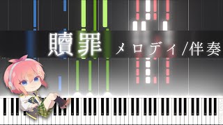 【メロディ/伴奏】贖罪 feat. VOCALOIDs【Piano】