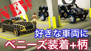 PATCHED【簡単】ベニーズ装着+柄でオリジナルのMOD車両を作る方法