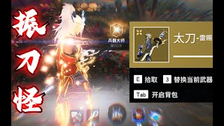 【永劫无间NARAKA】这tm才是振刀怪30.0！