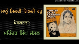 SANU MILDI GILDI RAHO (Surinder Kaur \u0026 Harcharan Grewal)