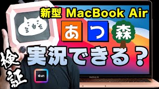 【検証】M1搭載MacBook Air でゲーム実況（あつ森）できるのか？（AppleシリコンのMacでOBS, ATEM Mini, elgato HD60S, CAM LINK 4Kを試してみた）