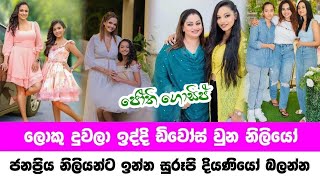 Sri lanka most famous actresses divorced | ලොකු දුවලා ඉද්දිත් දික්කසාද වුන නිළියෝ | Jothii Gossip