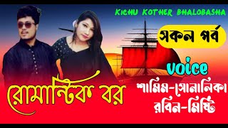 রোমান্টিক বর || #সকলপর্ব || শামিম সোনালিকা |রোমান্টিক ভালোবাসার গল্প ||  Kichu Kothar Bhalobasha