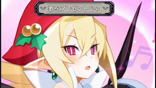 【ディスガイアRPG】歌をプレゼントじゃ【サンタロザリンド】