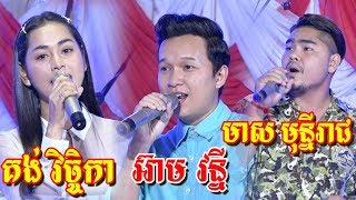 Mlop por bak kheng + Sing by Eam Vanny and Meas Mony Rech + Orkes Nonstop