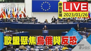 原音呈現LIVE】歐盟司法與內政部長會議 聚焦烏俄.移民與反恐