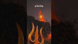 शिवप्रेमी like subscribe share करे जय श्री महाकाल 🙏❤️ #shorts #viral #trending #youtubeshorts #short