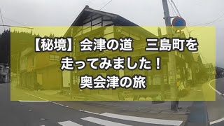 【秘境】会津の道　奥会津　『桐の町　会津三島町　宮下町内を走ってみました😄　会津　道　三島町　宮下　奥会津　桐の町　AIZUチャンネル