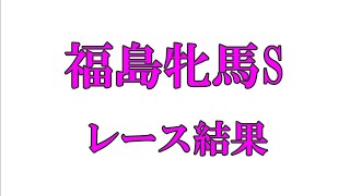 【競馬】福島牝馬S レース結果