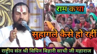 सुहागले कैसे करत । राम कथा। पंडित श्री विपिन बिहारी साथी जी महाराज।