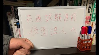 共通試験2日前の今、仮面浪人生に送る言葉。【仮面浪人生は強い！】