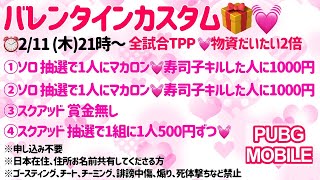 【PUBGモバイル】２１時から賞金付きバレンタインカスタム♪誰でも参加OK♪♪【概要欄みてね】【PUBG公式パートナー】