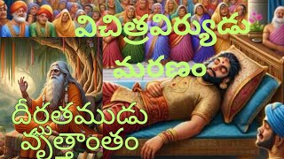 Episode-6 విచిత్రవీర్యుడు మరణం | దీర్ఘతముడు వృత్తాంతం | భీష్ముడు సత్యవతిదేవికి దీర్ఘతముడు కథ చెప్పడం