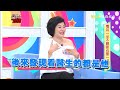 「看另一半怎樣都不順眼」也是一種病？！鍾欣凌 黃瑽寧 2017.04.05 一刀未剪版 醫師好辣 is a disease to see your companion unpleasent？