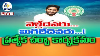 మంత్రి వర్గంలో ఉండేదెవరు.. ఊడేదెవరు..? | Special Discussion On AP Cabinet| LIVE