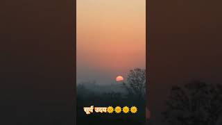 सूर्य उदय🌞🌞 #ojha #motivation #awadhojhasirmotivation#trending #viralvideos #shortvideo #morning