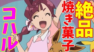 【アニポケ】ポケットモンスター第82話「マホイップの甘～いバトル！？」のコハルの画像を見てハァハァするだけの物凄く健全な動画【ゆっくり解説】