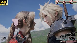 FF7リバース ED  忘らるる都 No Promises to Keep【4K】ストーリームービー ファイナルファンタジー7  エンディング　FF VII REBIRTH　ゲームービー