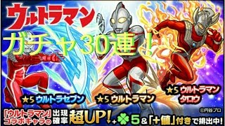 【モンスト】ウルトラマンコラボガチャ！全コンプ求め３０連引く！