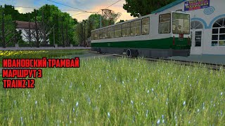 TRAINZ 12 | ИВАНОВСКИЙ ТРАМВАЙ | МАРШРУТ 3