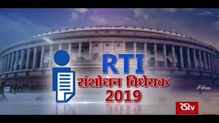 RSTV Vishesh - 24 July 2019 : RTI - Amendment Bill | RTI - संशोधन विधेयक 2019