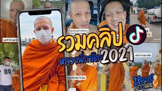 รวมฮิต คลิปTikTok 2021 #หลวงพี่กาโตะ