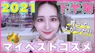 【2021下半期マイベストコスメ👑】本当に買って良かった💖ラメオタクが選ぶ‼️キラキラ✨グリッターアイシャドウ多め✨中国コスメ,韓国コスメ,プチプラコスメ💜【ベスコス】