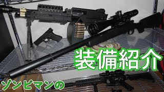 【サバゲー】装備紹介動画【装備晒すマン】IN 自宅