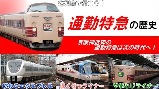 【迷列車】～夢のような通勤列車の実現～通勤特急誕生の背景を探る！！