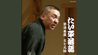 禁酒番屋 〔収録〕平成23年12月2日 栃木県総合文化センター サブホール